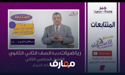 رياضيات علمي وأدبي تانية ثانوي تيرم 2