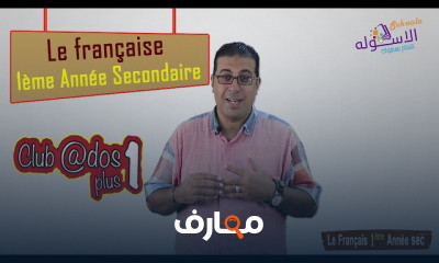 لغة فرنسية أولى ثانوي