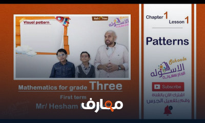 ماث تالتة ابتدائي تيرم1