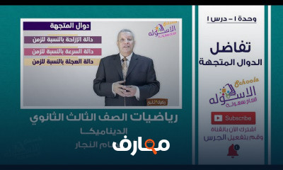 الرياضيات التطبيقية استاتيكا وديناميكا ثانوية عامة