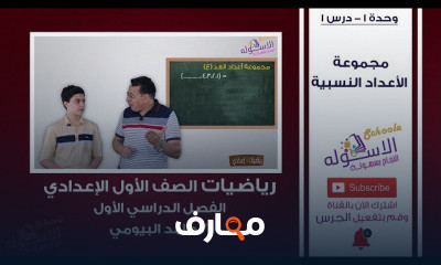رياضيات أولى إعدادي تيرم 1