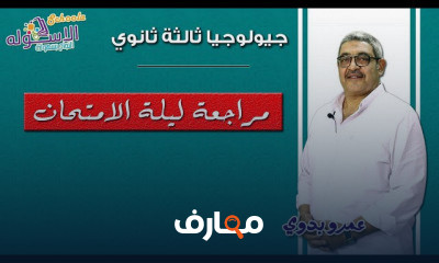 جيولوجيا ثانوية عامة