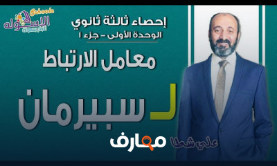 الإحصاء ثانوية عامة