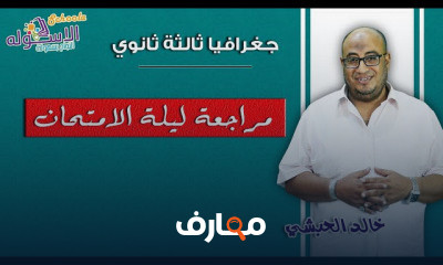 جغرافيا ثانوية عامة