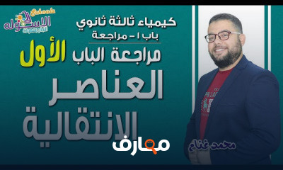 كيمياء ثانوية عامة
