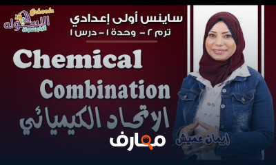 ساينس أولى إعدادي تيرم2