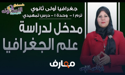 جغرافيا أولى ثانوي تيرم1