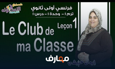 فرنساوي أولى ثانوي تيرم1