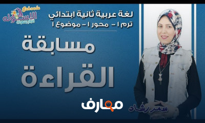 عربي تانية ابتدائي تيرم1 أ سمررشاد