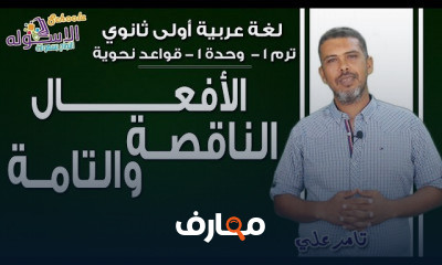 عربي أولى ثانوي تيرم1