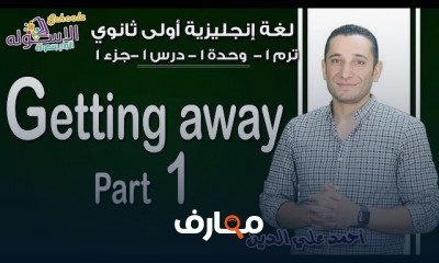 إنجليزي أولى ثانوي تيرم1