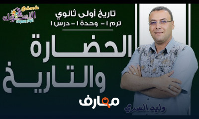 تاريخ أولى ثانوي تيرم1