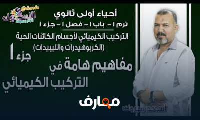 أحياء أولى ثانوي تيرم1