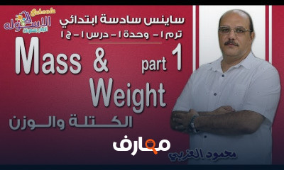 ساينس سادسة ابتدائي تيرم1