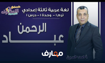 لغة عربية تالتة إعدادي تيرم1