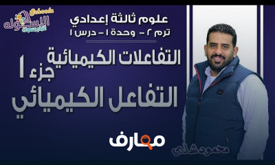 علوم تالتة إعدادي تيرم 2