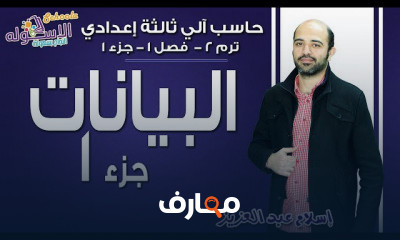 حاسب آلي تالتة إعدادي تيرم2