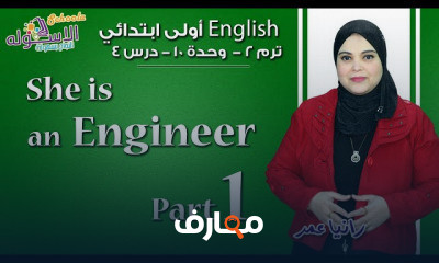 إنجليزي 1 ابتدائي تيرم 2 المنهج الجديد