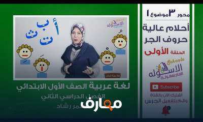 لغة عربية 1 ابتدائي المنهج الجديد تيرم 2