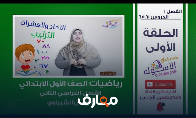 رياضيات 1 ابتدائي تيرم 2 المنهج الجديد