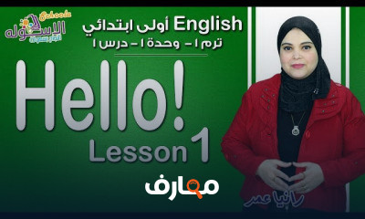 إنجليزي كونيكت أولى ابتدائي المنهج الجديد تيرم 1