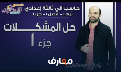 حاسب آلي تالتة إعدادي تيرم1