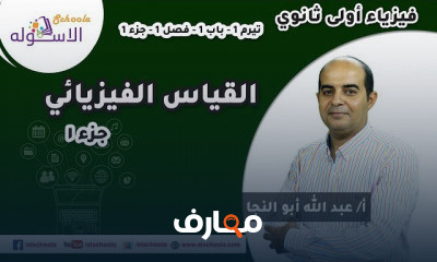 فيزياء أولى ثانوي تيرم 1