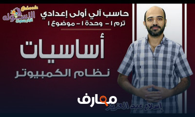 حاسب آلي أولى إعدادي تيرم 1