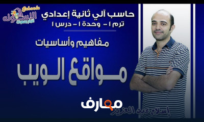 حاسب آلي تانية إعدادي تيرم 1