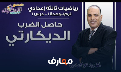 رياضيات تالتة إعدادي تيرم 1