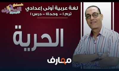 لغة عربية أولى إعدادي تيرم1