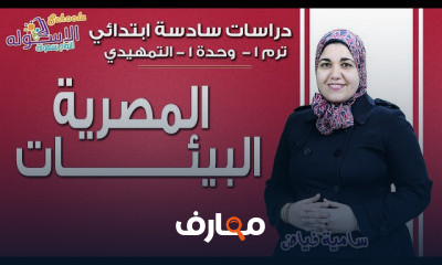 دراسات سادسة ابتدائي تيرم 1