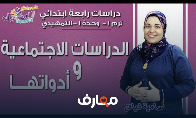 دراسات رابعة ابتدائي تيرم 1