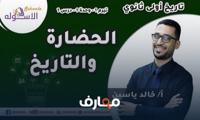 تاريخ أولى ثانوي تيرم 1