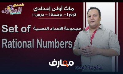 ماث أولى إعدادي تيرم 1