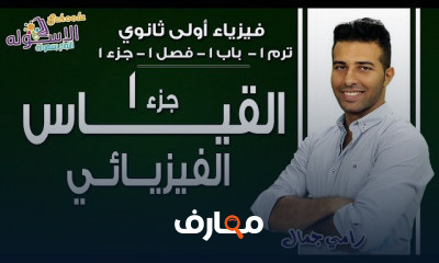 فيزياء أولى ثانوي تيرم 1