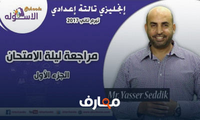 تالتة إعدادي مراجعة ليلة الامتحان