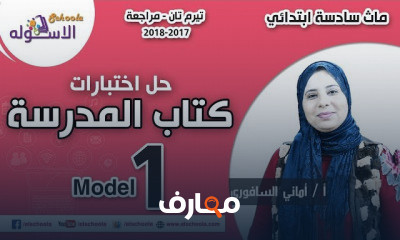 تيرم2 ماث سادسة ابتدائي