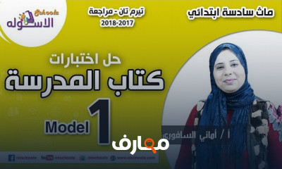 تيرم2 ماث خامسة ابتدائي