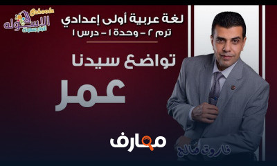 لغة عربية أولى إعدادي تيرم2