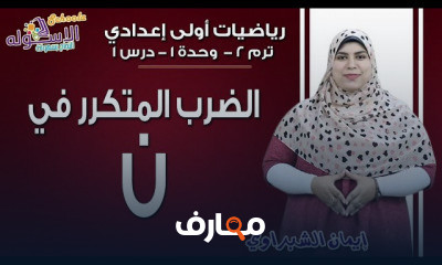 رياضيات أولى إعدادي تيرم2