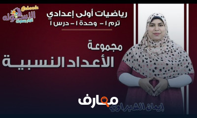 رياضيات أولى إعدادي تيرم1