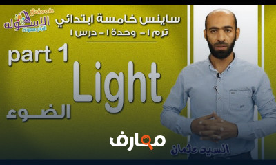 ساينس خامسة ابتدائي تيرم1