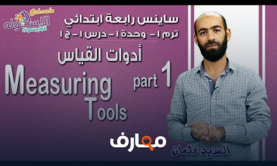 ساينس رابعة ابتدائي تيرم1