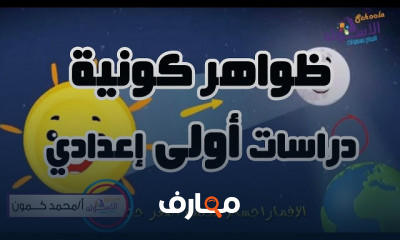 دراسات أولى إعدادي تيرم1