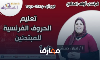 لغة فرنسية للمبتدئين أولى إعدادي تيرم 1