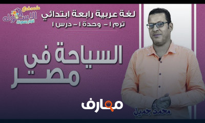 لغة عربية رابعة ابتدائي تيرم1