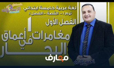 لغة عربية خامسة ابتدائي تيرم1