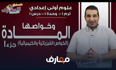 علوم أولى إعدادي تيرم1