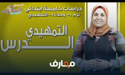 دراسات اجتماعية خامسة ابتدائي تيرم1